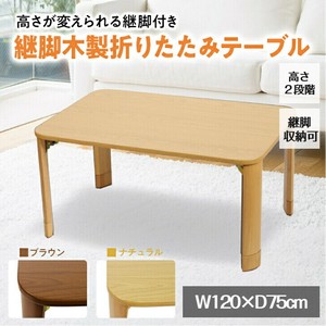 継脚木製テーブル12075LBR インテリアテーブル