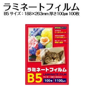 ラミネートフィルム　B5　100枚 事務用品