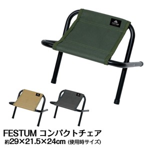 FESTUM　コンパクトチェア