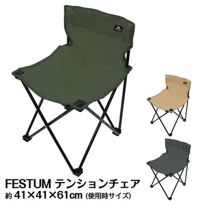 FESTUM　テンションチェア