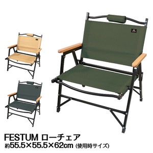 FESTUM　ローチェア
