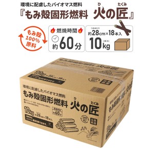 もみ殻固形燃料　「火の匠」