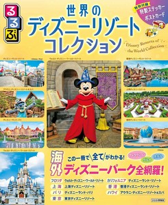 るるぶ世界のディズニーリゾートコレクション