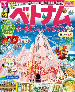 るるぶベトナム　ホーチミン・ハノイ・ダナンちいサイズ