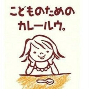 こどものためのカレールウ　【子供向け】【カレールゥ】