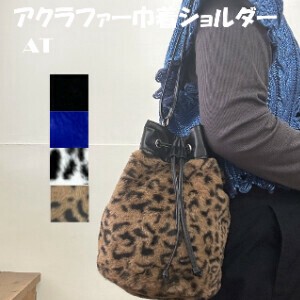 【秋冬】巾着 ファー ショルダー｜アクラファー巾着ショルダー（101859）