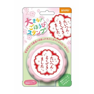 大きなごほうびスタンプ　よくできました