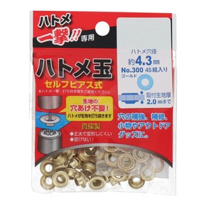 ハトメ一撃用ハトメ玉ゴールド45入り　4.3×9mm　300　P-BSD　606915