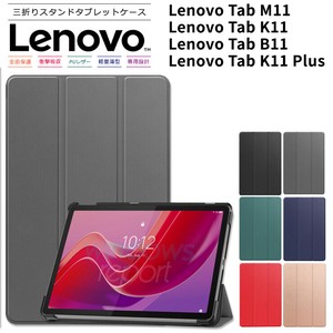 Lenovo Tab M11 Lenovo Tab K11  Lenovo Tab B11 ケース カバー タブレット PU 耐衝撃 レザー
