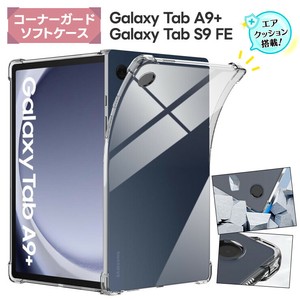 Galaxy Tab S9 FE Galaxy Tab A9+ ケース Galaxy Tab A9 Plus コーナーガード ソTPU 10.9インチ 11インチ
