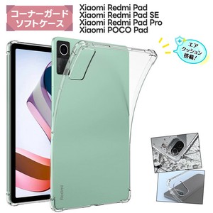 Xiaomi Redmi Pad Pro POCO PAD ケース Xiaomi Redmi Pad SE Xiaomi Redmi Pad コーナーガード ケース TPU