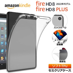 Amazon Kindle Fire8 2022 8インチ タブレット ソフトケース ケース カバー 第12世代 TPU 2020 シンプル
