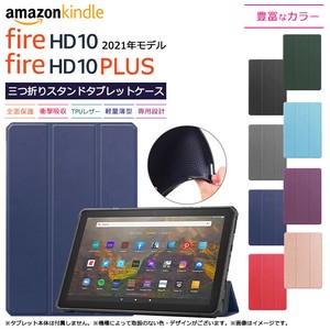 Fire HD 10（ 2021年モデル ）/ Fire HD 10 Plus 10.1インチ タブレット ケース カバー TPU シリコン 手帳