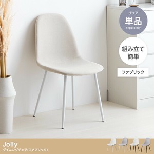 【直送可】【単品】Jolly ダイニングチェア(ファブリック)【送料無料】
