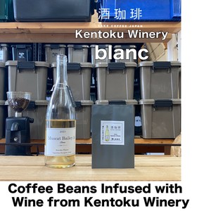 【35g】酒珈琲　ブラン　／　SAKE COFFEE  blanc　コーヒー豆