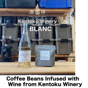 【180g】酒珈琲　ブラン　／　SAKE COFFEE  blanc　コーヒー豆