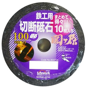 ライフワーク　切断砥石(10枚入り)　100ミリ　関ヶ原　803710