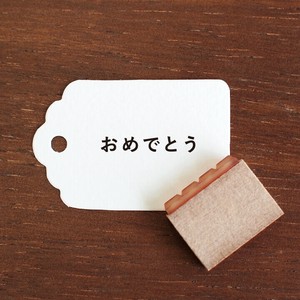 【手帳スタンプ】おめでとう ソエルスタンプ（b-454）スタンプマルシェ 日本製 はんこ