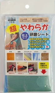 H&H　超やわらか研磨シート　仕上げセット　YS-S　332083