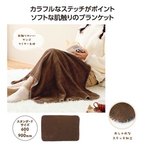 カラフルステッチふんわりブランケット　防寒/毛布/膝掛け/タオルケット/レジャー/旅行