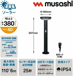musashi ガーデンLEDソーラーライト 工事不要 防雨型 5W GLS-110BK(ブラック）/GLS110SV(シルバー）