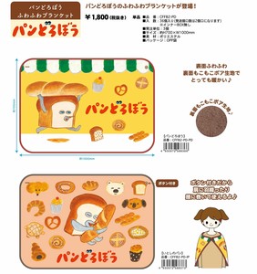 ★【即納】パンどろぼう　ふわふわブランケット　CFFB2-PD　SALE10