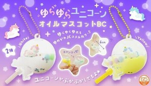 ゆらゆらユニコーンオイルマスコットBC 2種 SY-4814