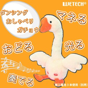 ダンシングおしゃべり ガチョウ	WJ-9183