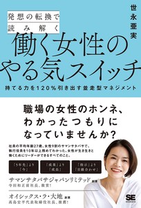 発想の転換で読み解く働く女性のやる気スイッチ 持てる力を120%引き出す並走型マネジメン