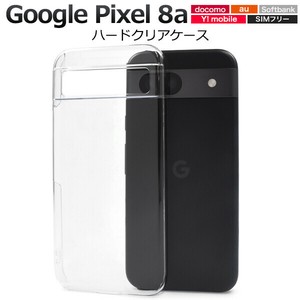 ＜スマホ用素材アイテム＞Google Pixel 8a用ハードクリアケース
