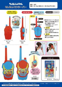 クレヨンしんちゃん　もしもしトランシーバー