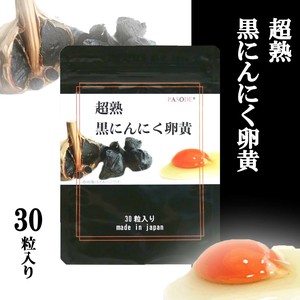 【1ヶ月分】超熟黒にんにく卵黄（黒酢入り）