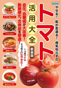 やせる！肌が若返る！病気知らずのトマト活用大全　新装版