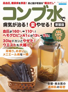 コンブ水で病気が治る！(楽)やせる！　新装版