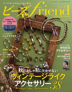 ビーズfriend2024年秋号Vol.84