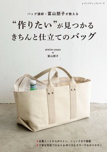 “作りたい”が見つかるきちんと仕立てのバッグ
