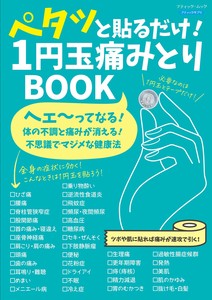 ペタッと貼るだけ！ 1円玉痛みとりBOOK