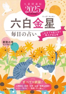 九星開運帖 2025年 六白金星