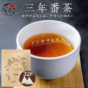 三年番茶 5g×32p  ノンカフェイン お茶 国産 日本茶  冷茶 水出し  静岡 牧之原茶 ティーパック 大容量