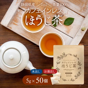 カフェインレスほうじ茶 5g×50個 ノンカフェイン ほうじ番茶 ティーバッグ   パック 静岡県 赤ちゃん