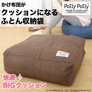 かけ布団がクッションになるふとん収納袋 収納 布団袋 ふとん袋