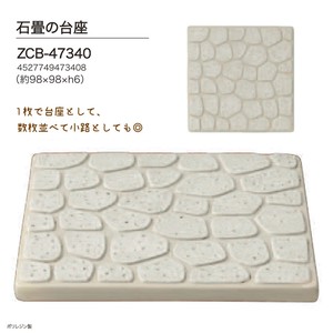 concombre 石畳の台座