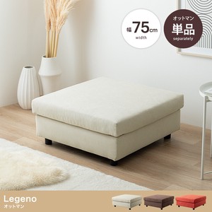 【直送可】【単品】Legeno オットマン【送料無料】