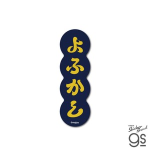mojiya ダイカットステッカー よふかし もじや デザイン 文字 ロゴ おしゃれ gs 公式グッズ MOJI004