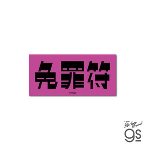 mojiya ダイカットステッカー 免罪符 もじや デザイン 文字 ロゴ おしゃれ gs 公式グッズ MOJI008