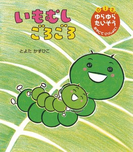 いもむし　ごろごろ
