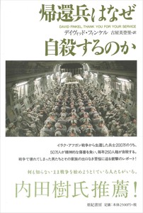 デイヴィッド・フィンケル『帰還兵はなぜ自殺するのか』【ロングセラー／アメリカ】