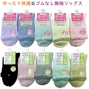 【最終在庫値下げ☆ゆったり快適♪】婦人　綿混　ゴムなし　無地ソックス