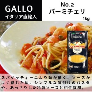 No.2 バーミチェリ φ1.45mm 1kg  GALLO（PRIMELUCI）【パスタ】
