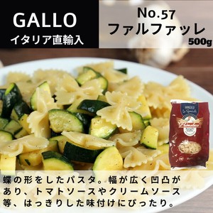 No.57 ファルファッレ 500g  GALLO（PRIMELUCI）【パスタ】